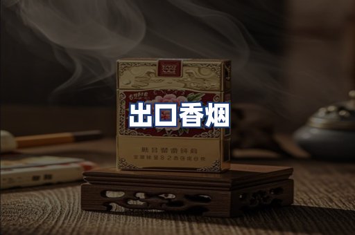 出口香烟