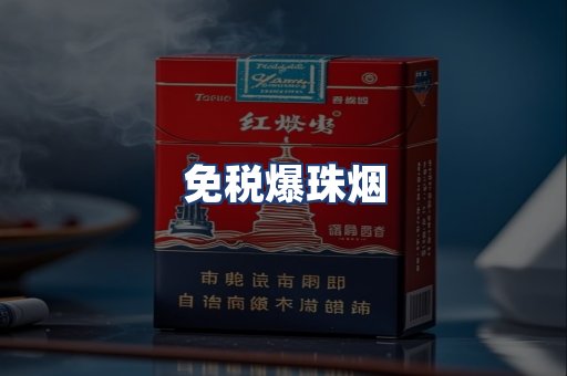 免税爆珠烟
